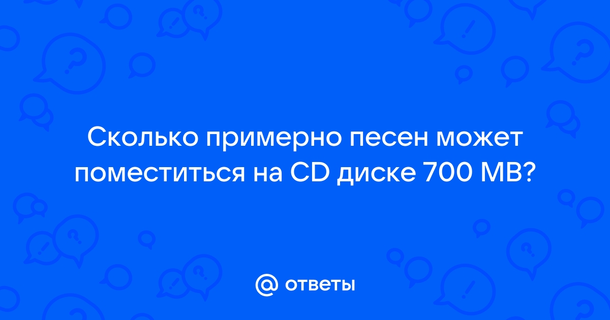 Сколько музыкальных файлов размером 4 мбайта может поместиться на одном cd диске размером 700 мбайт