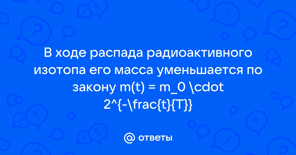 В ходе распада 8 минут