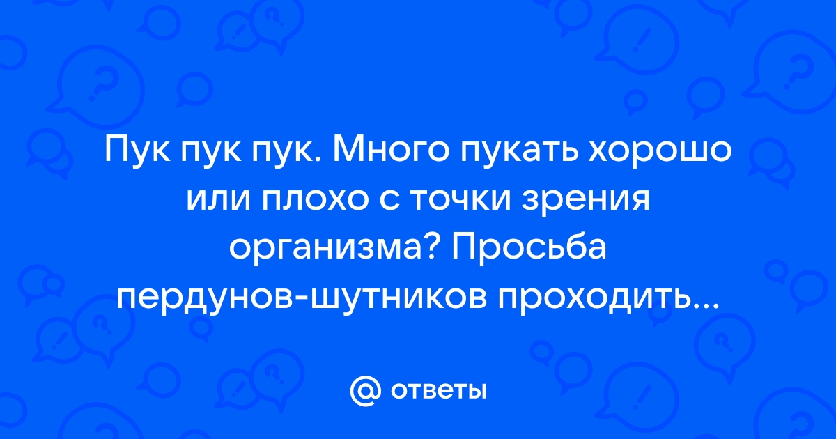 ТОП-6 неожиданных фактов о пуканье, о которых вы точно не знали - Медицинский центр Active Medical