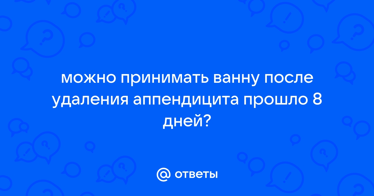 Когда можно купаться в ванне после удаления аппендицита