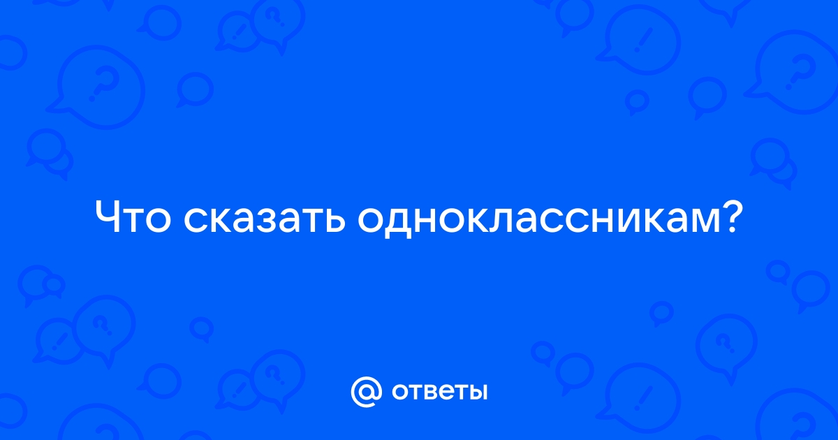 Можно ли в одноклассниках разговаривать как по скайпу