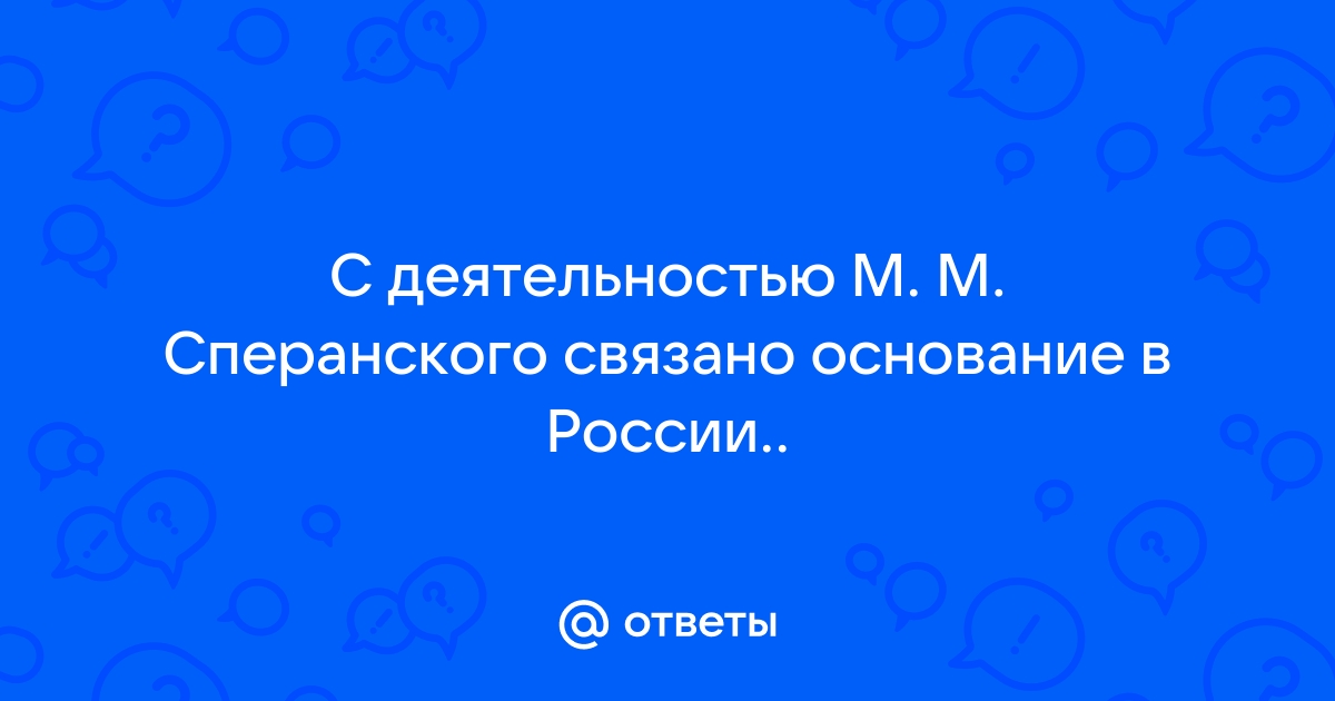 Сперанский Михаил