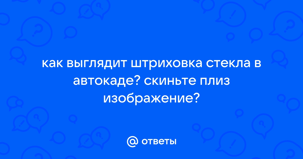 Как сделать стекло в автокаде