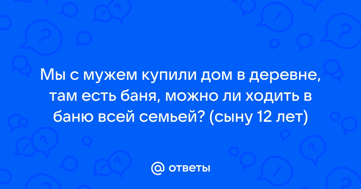 мама с сыном в бане Lisa.ru