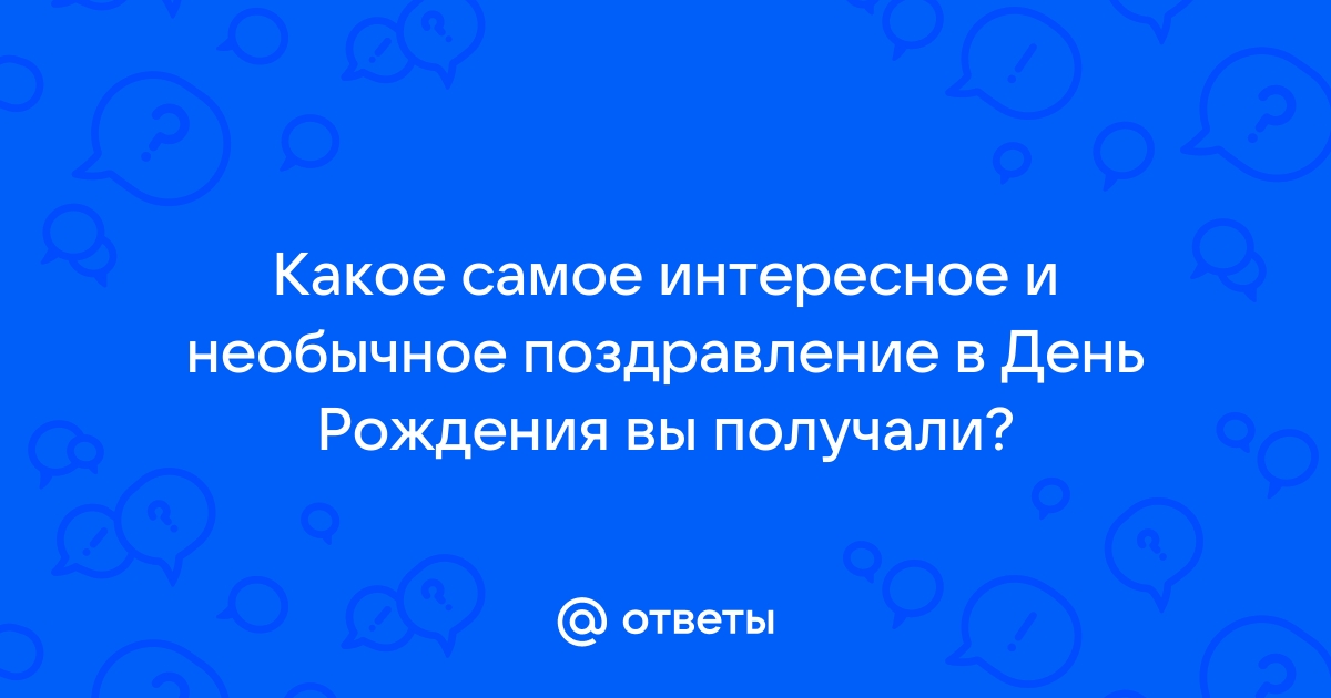 Как оригинально поздравить с днем рождения 27 способов