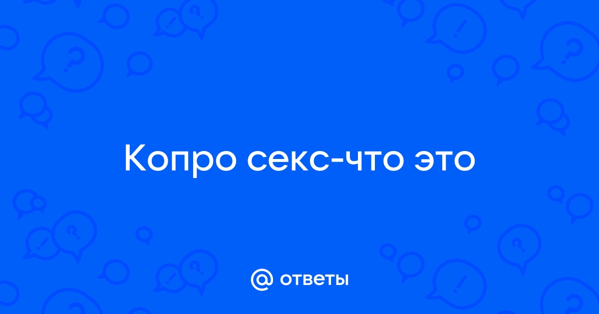 Муж просит копро - ответа на форуме zaborkld.ru ()