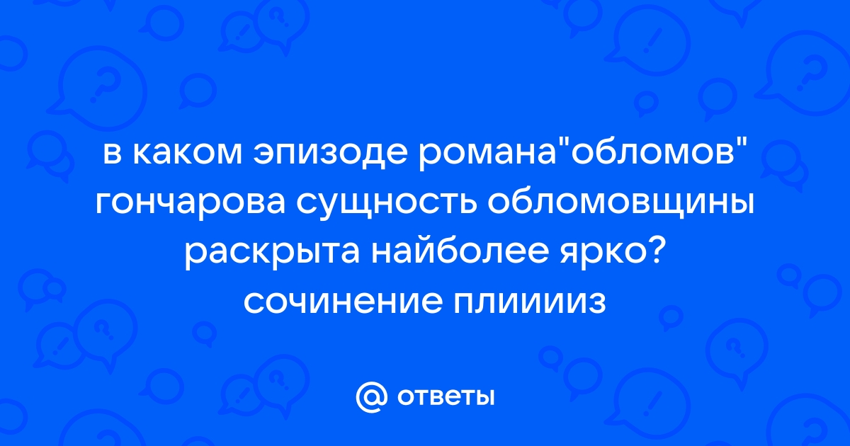 Сочинение: Портреты и интерьеры в романе Гончарова Обломов