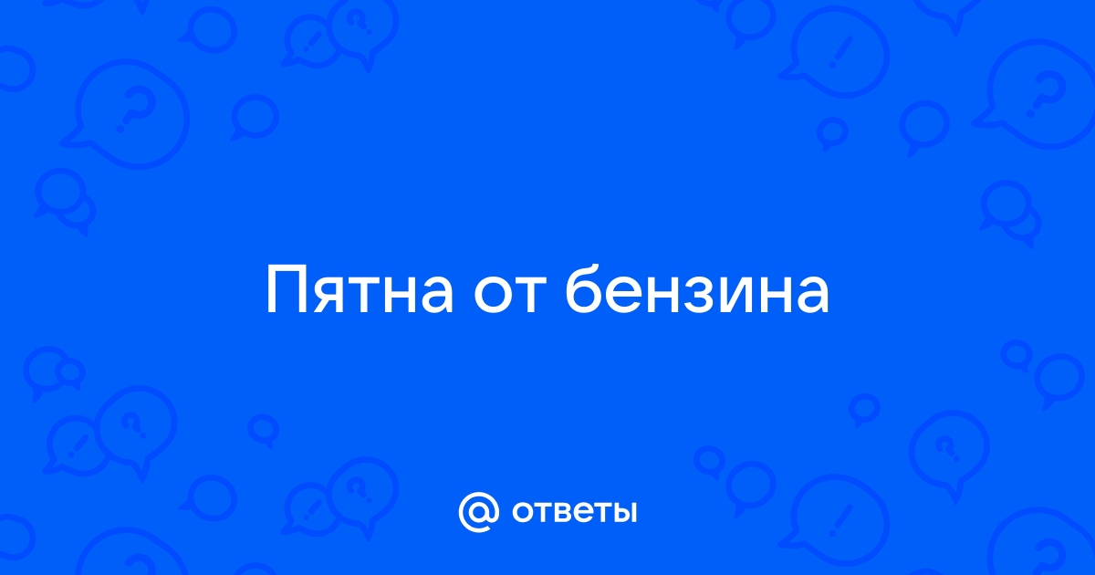 Как избавиться от жирного пятна на одежде. Забытый советский рецепт