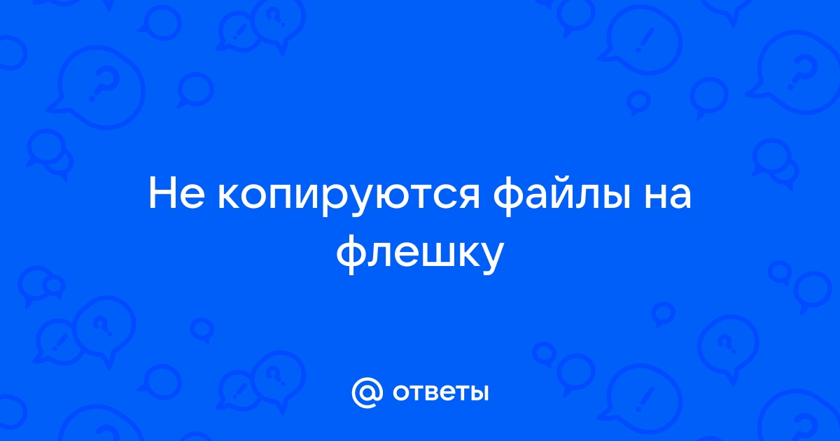 Почему на флешку медленно копируются файлы с компьютера