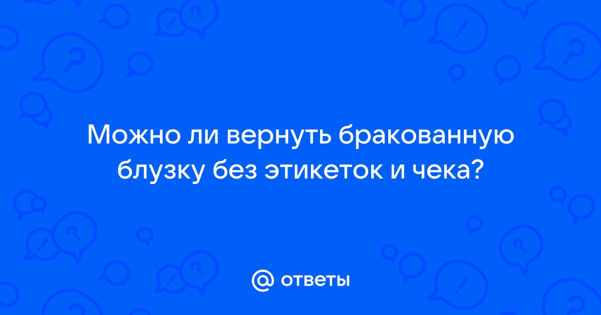 Можно Ли Вернуть Блузку В Магазин
