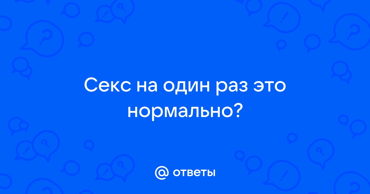 Как часто можно заниматься сексом