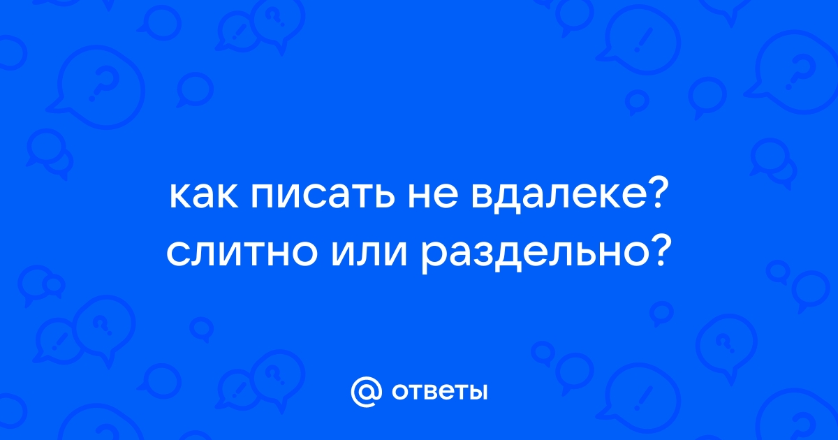 Почему невдалеке пишется слитно