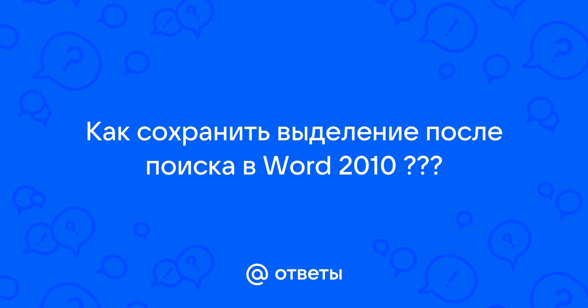 Почему ворд закрывается сам по себе