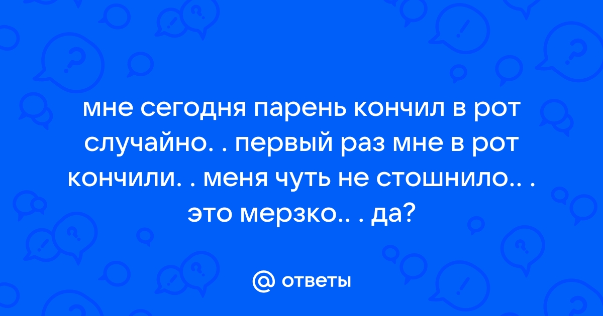 В первый раз кончил девушке в рот порно видео. Смотреть в первый раз кончил девушке в рот онлайн