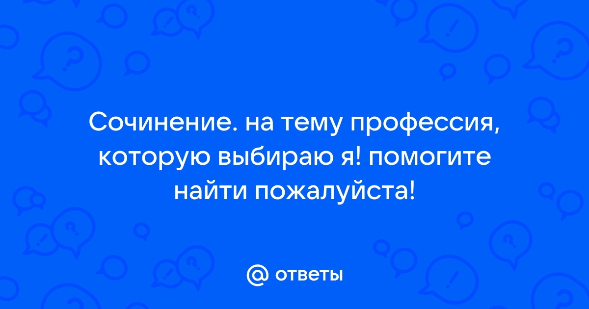 Сочинение: О выборе профессии