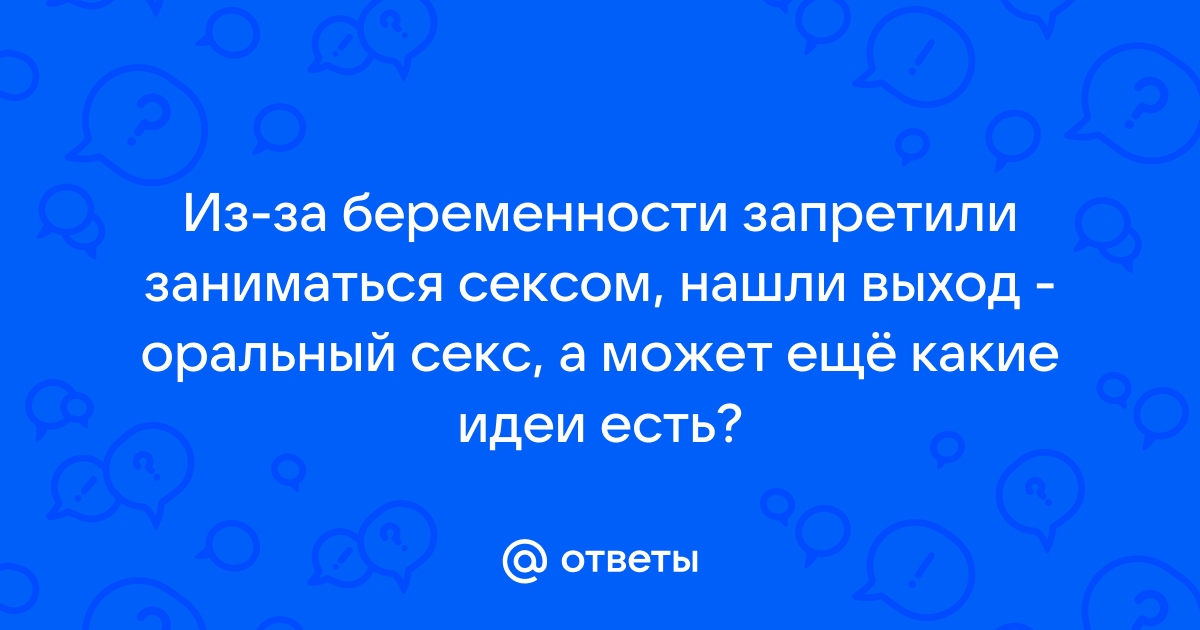 Секс на поздних сроках беременности