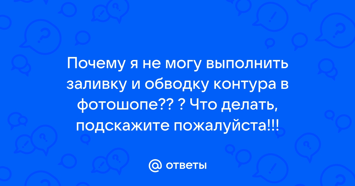 Выполнить обводку контура в фотошопе не работает