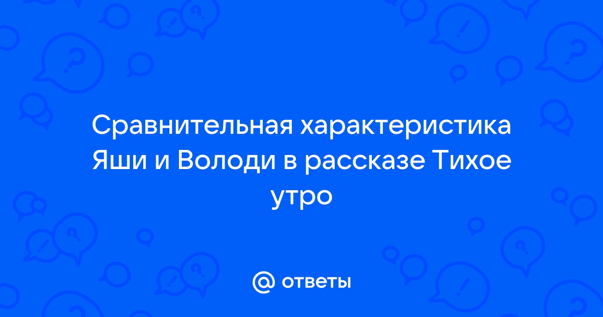 Характеристика володи из рассказа тихое утро по плану