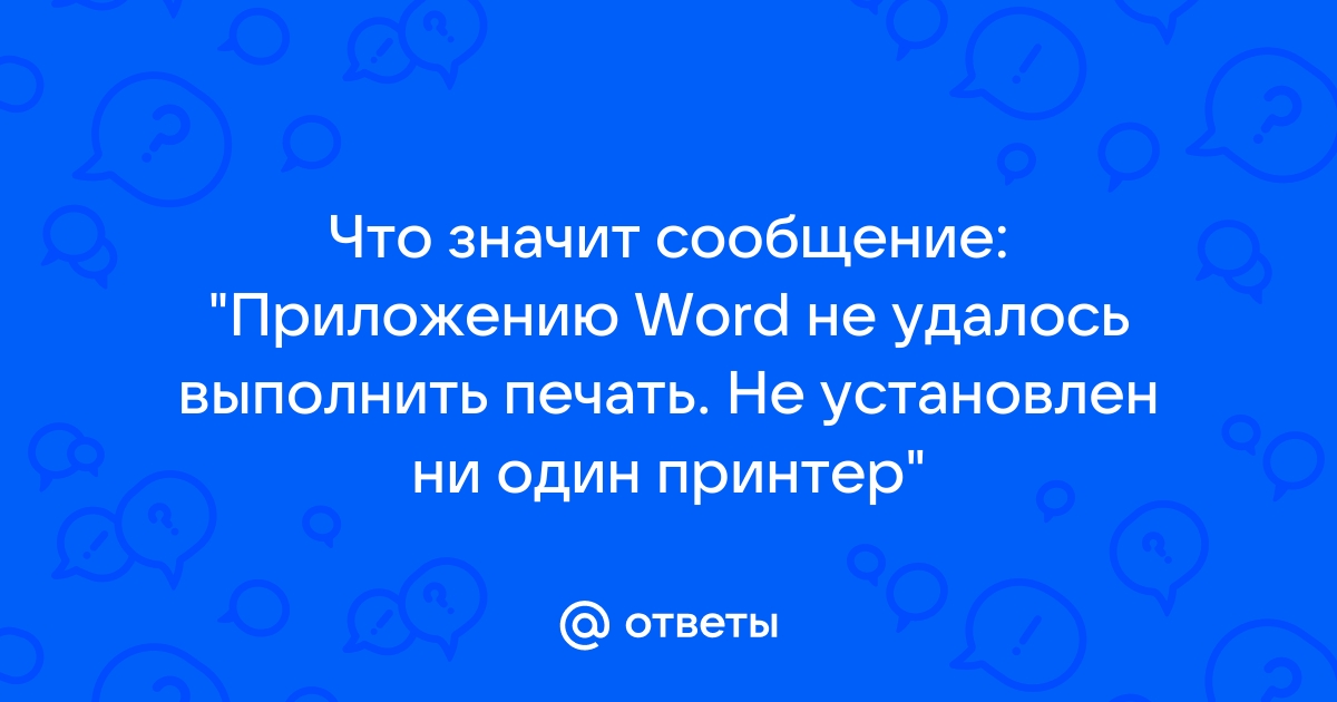 Приложению word не удалось выполнить печать не установлен ни один принтер