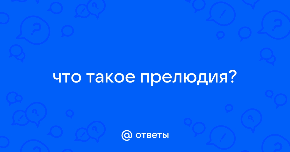 Как сделать прелюдию идеальной