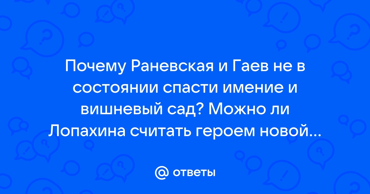 Почему раневская продает вишневый сад