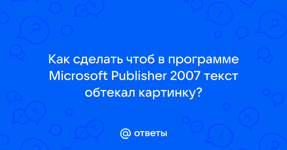 Как сделать чтоб текст обтекал картинку