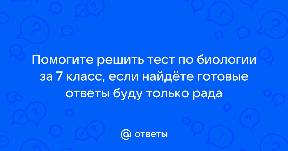 Ответы через фото по биологии