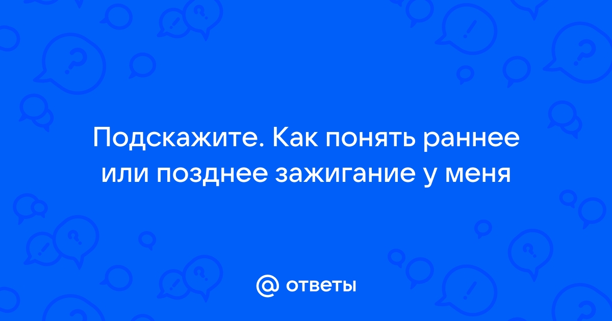 Раннее и позднее зажигание: как определить и исправить