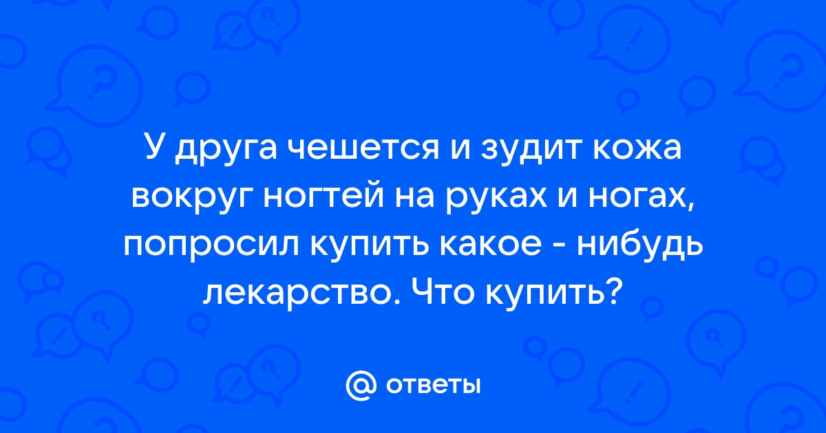 Грибковая инфекция ногтей и кожи: причины, симптомы, лечение