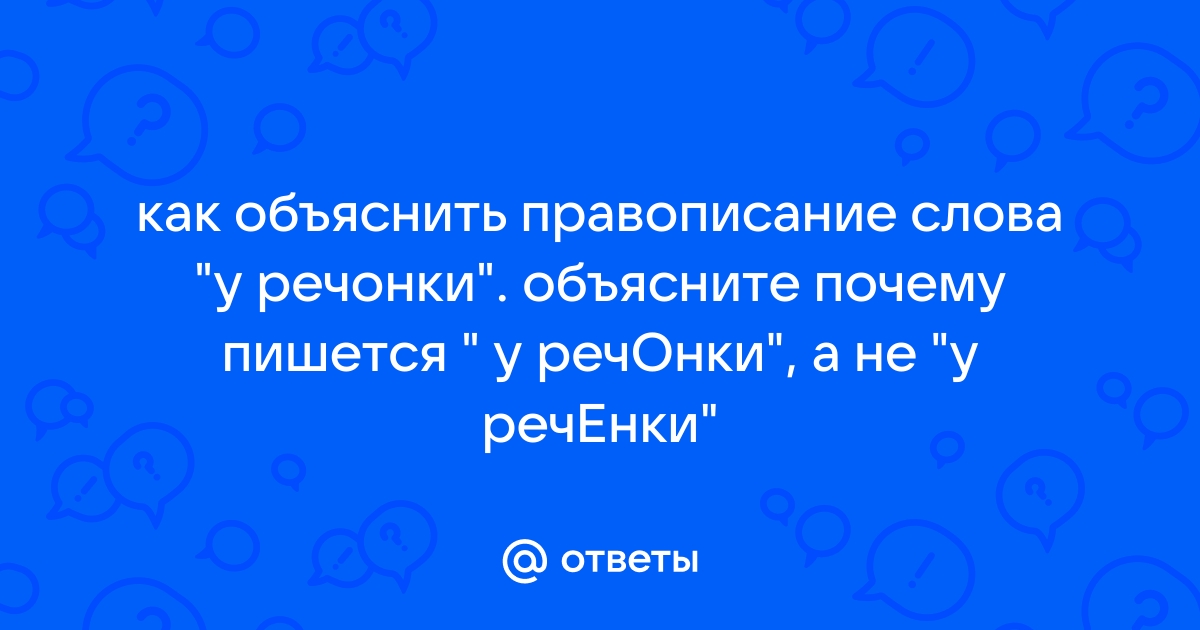 Как правильно речОнка или речЕнка? Какое правило здесь действует?