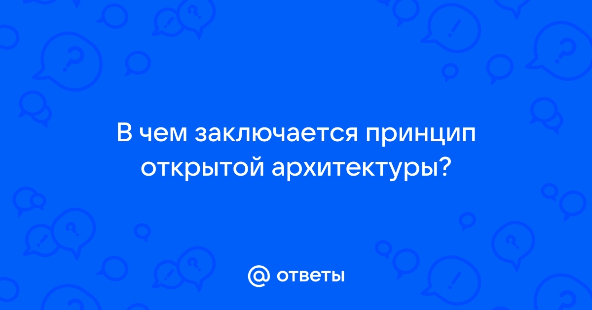 В чем заключается достоинство принципа открытой архитектуры