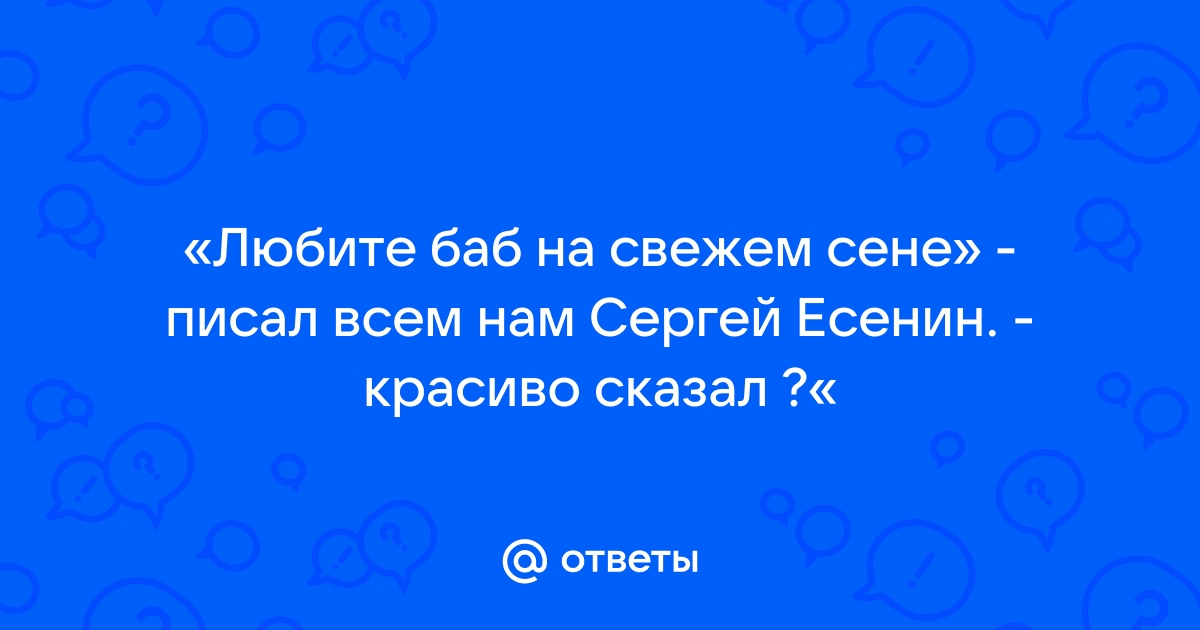 Ответы resses.ru: нецензурные стихи есенина