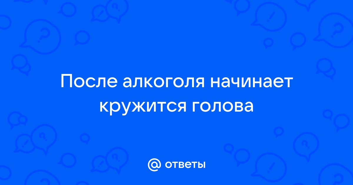 Что делать, если после выпивки закружилась голова и трудно держаться на ногах?