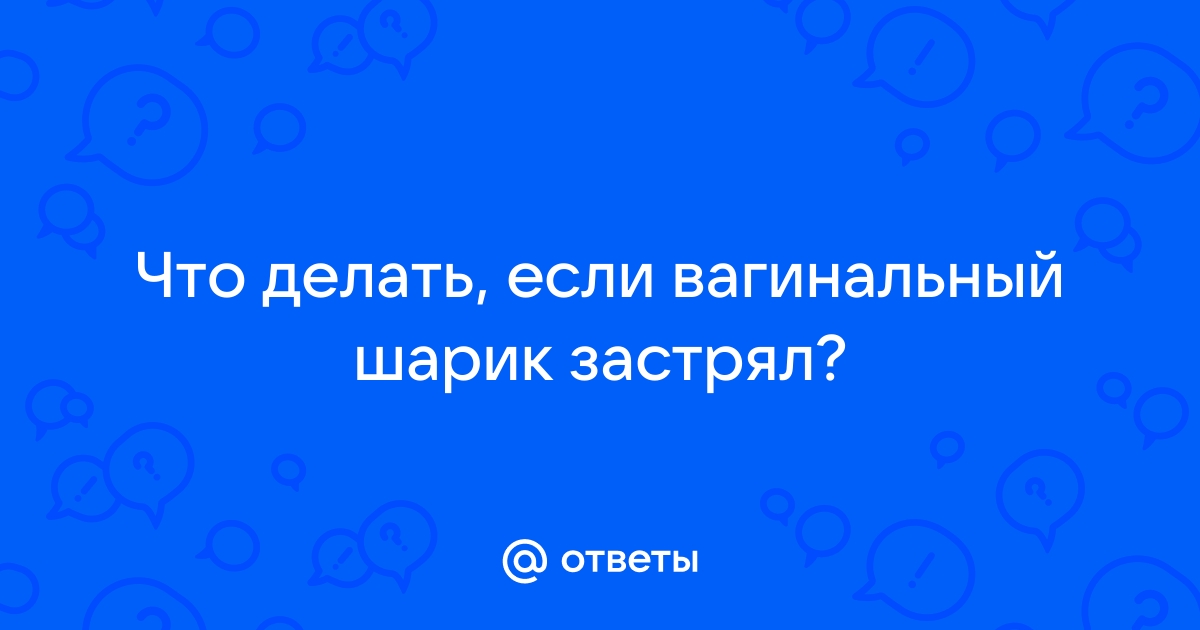 Чувство инородного тела во влагалище