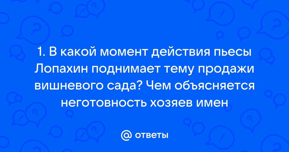 Почему план спасения сада который предлагает лопахин вызывает негатив у раневской