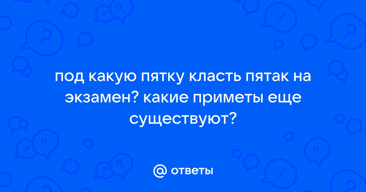 Под какую пятку кладут пятачок. Пятак под пятку на экзамен под какую пятку. Под какую пятку класть пятак. Какой стороной класть пятак под пятку. Пятак под пятку на экзамен под какую пятку класть и какой стороной.