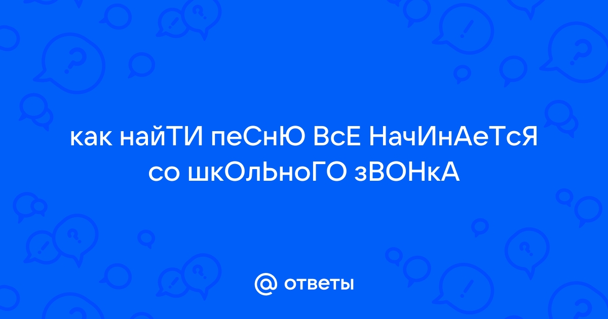 Все начинается со школьного звонка в далекий путь отчаливают парты