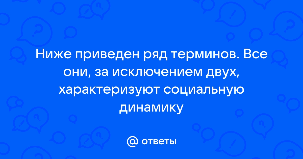 Все они за исключением двух характеризуют