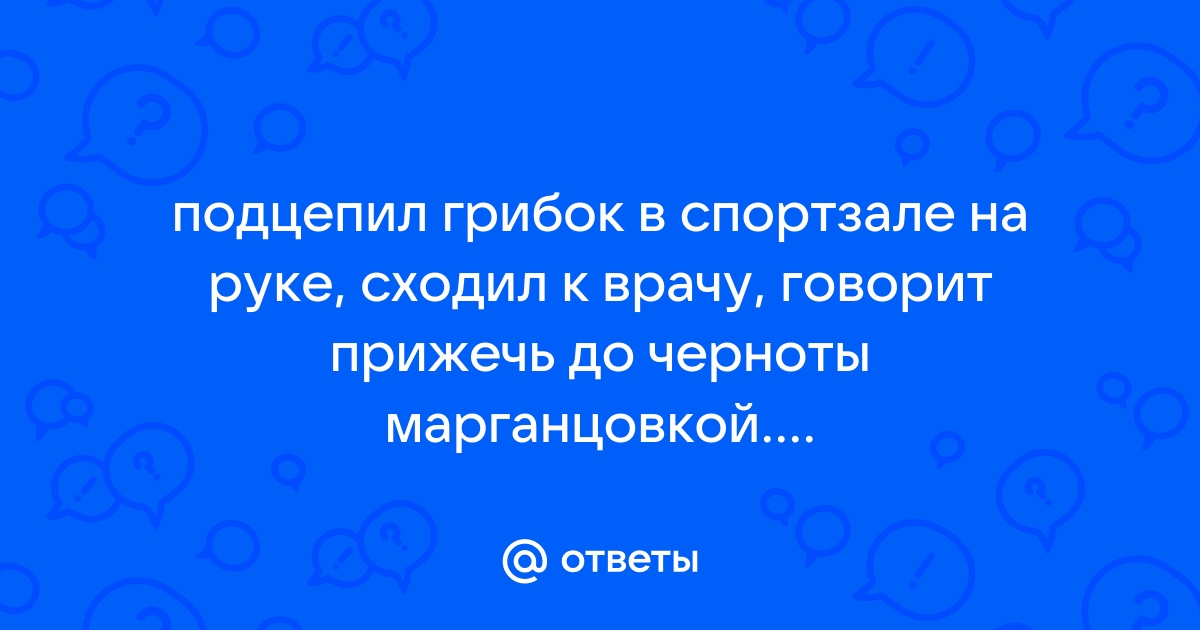 Лечение грибка ногтей марганцовкой