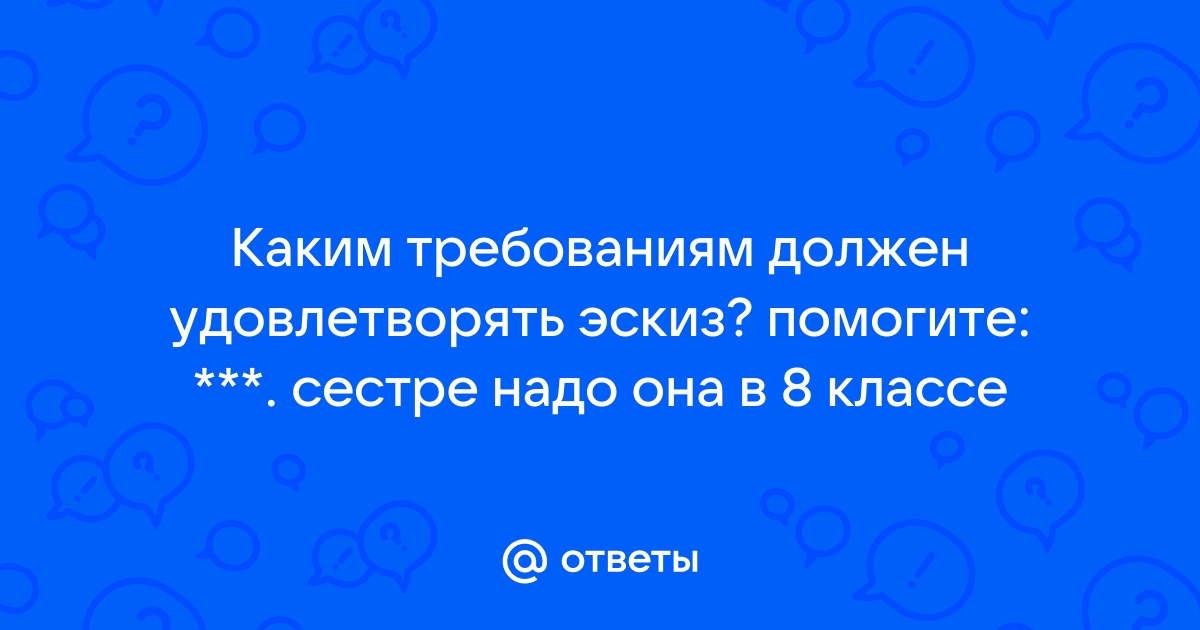 Каким требованиям должен удовлетворять эскиз