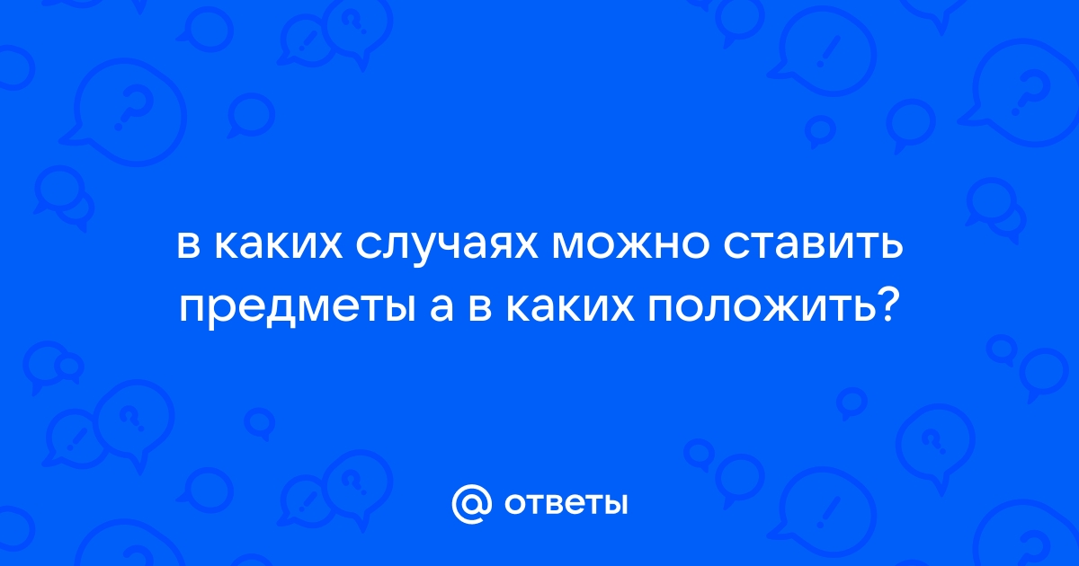 На стол ставят или кладут