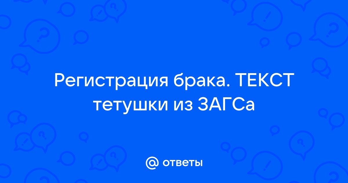 Онлайн ЗАГС документы в виртуальном ЗАГС шуточное свидетельство о расторжении брака