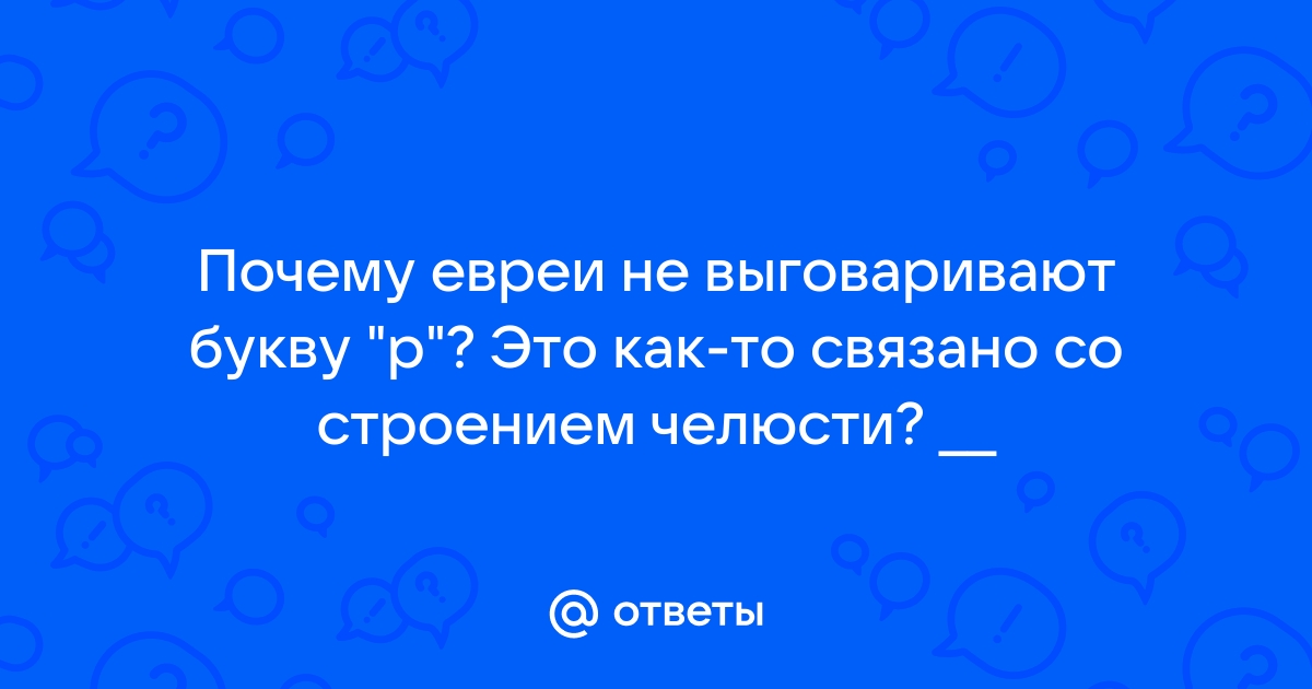 На самом ли деле евреи картавят: особенности иврита, отличие русского языка от еврейского