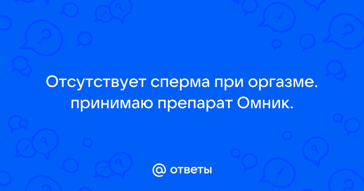 Ретроградная эякуляция - Проблемы со здоровьем у мужчин - Справочник MSD Версия для потребителей