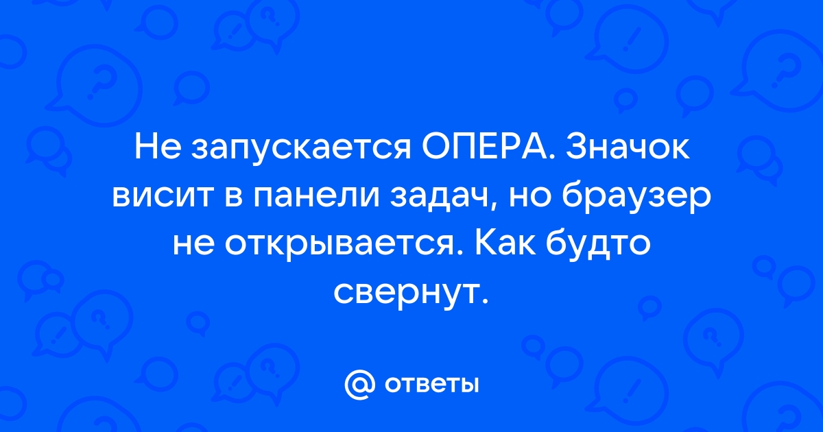 Интернет браузер ОПЕРА не открывает страницу - Сообщество Microsoft