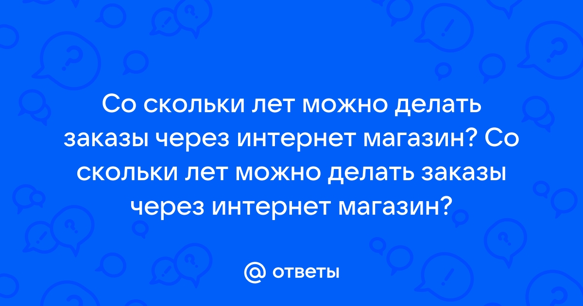 Со скольки лет можно взять в рассрочку ноутбук