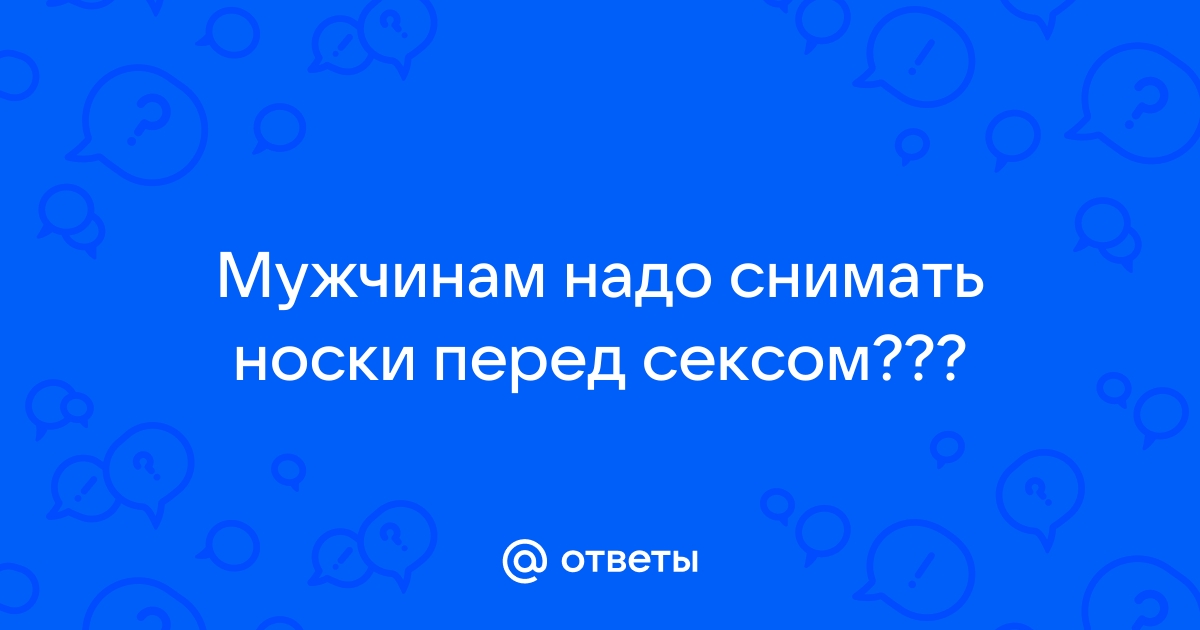 Чем теплее носки, тем ярче оргазм