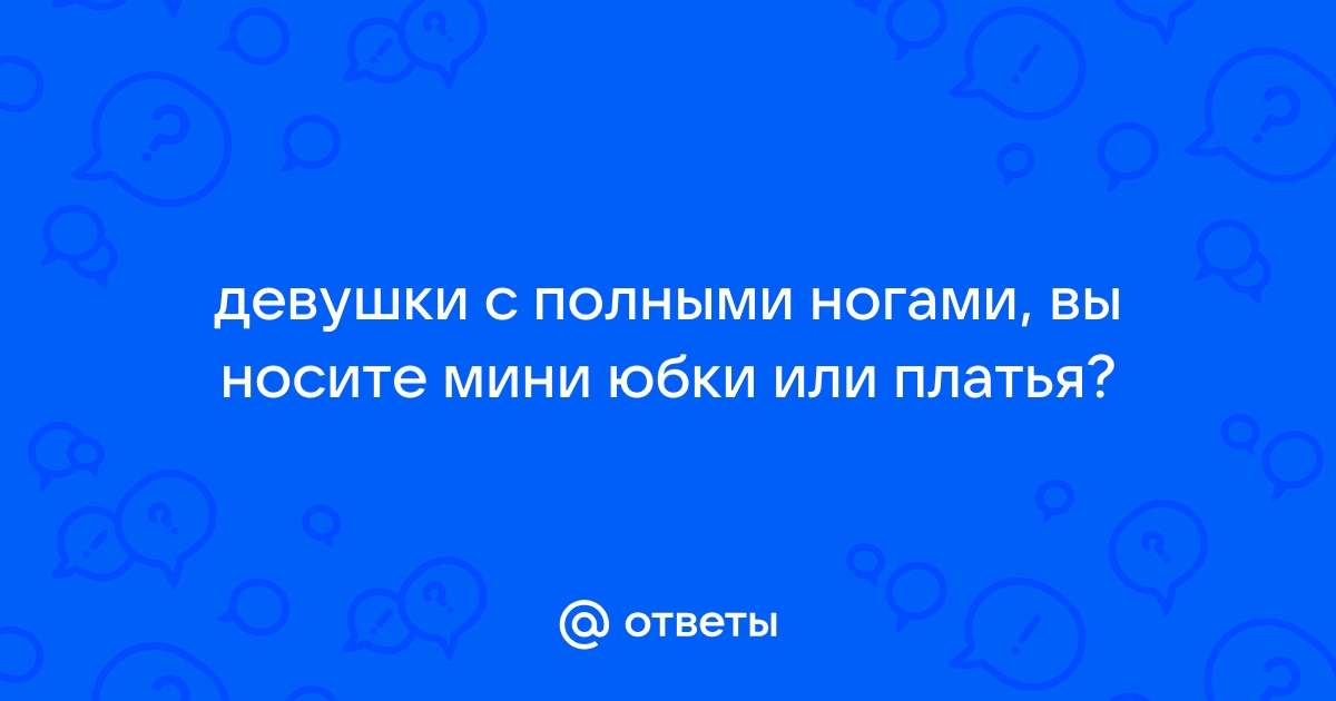 💥 6 СОВЕТОВ, КАК ОДЕВАТЬСЯ ЖЕНЩИНАМ С ПОЛНЫМИ НОГАМИ. Полезная и простая памятка!