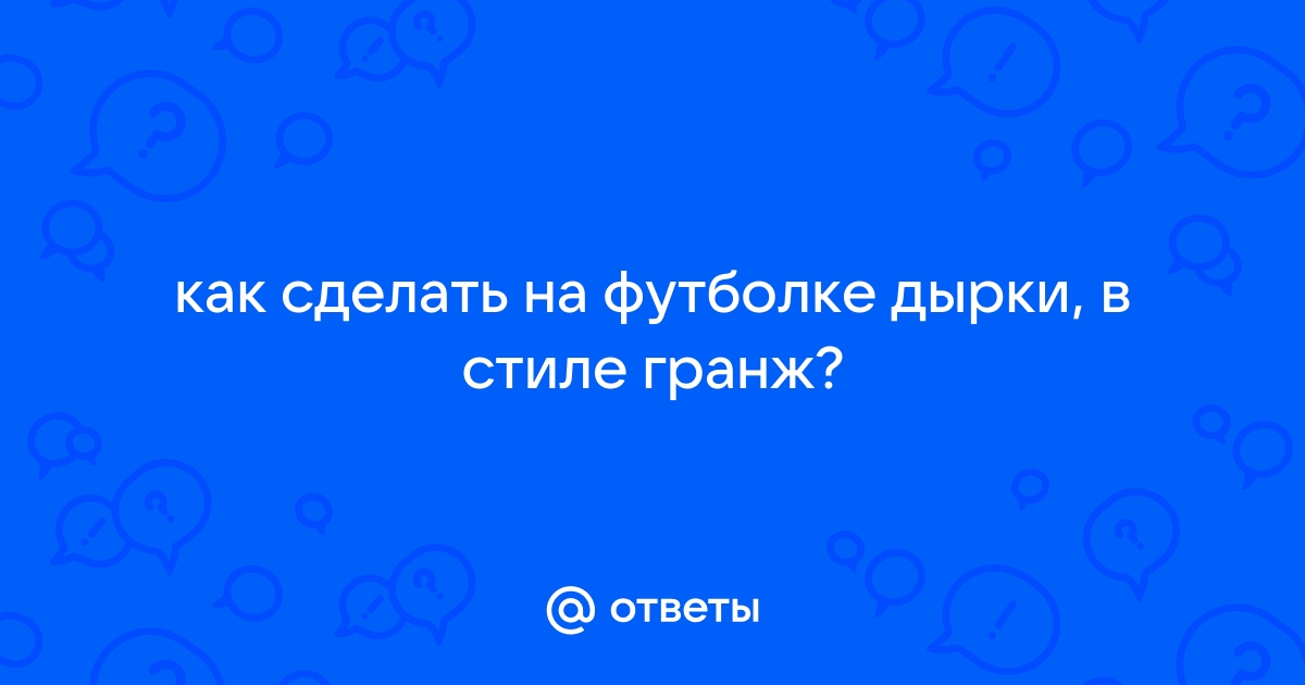 Откуда дырки в области живота на верхней одежде (футболок, свитеров, кофточек и т. д.)?????