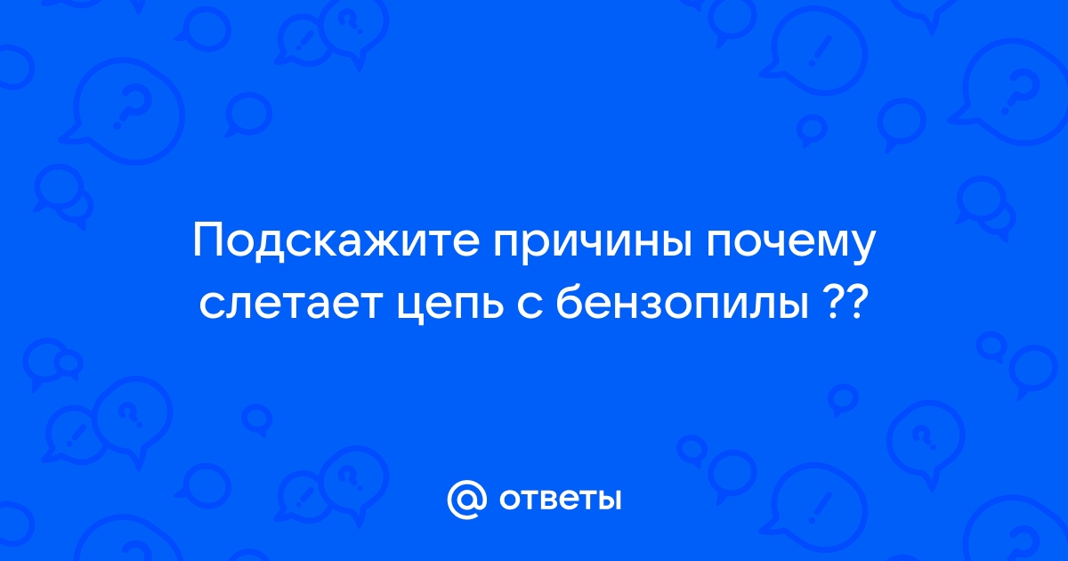 Установка цепи на бензопилу: советы и нюансы, видео